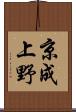 京成上野 Scroll