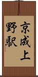 京成上野駅 Scroll
