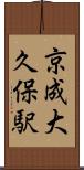 京成大久保駅 Scroll