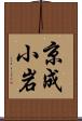 京成小岩 Scroll