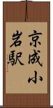 京成小岩駅 Scroll