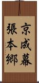京成幕張本郷 Scroll