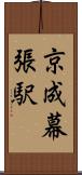 京成幕張駅 Scroll