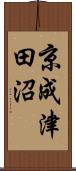 京成津田沼 Scroll