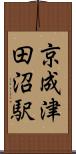 京成津田沼駅 Scroll