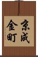 京成金町 Scroll