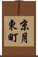京月東町 Scroll