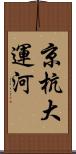 京杭大運河 Scroll