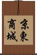 京東商城 Scroll