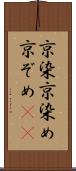 京染 Scroll