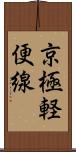 京極軽便線 Scroll