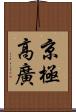 京極高廣 Scroll