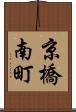 京橋南町 Scroll