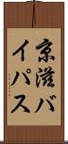 京滋バイパス Scroll
