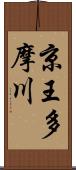 京王多摩川 Scroll