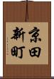 京田新町 Scroll