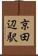 京田辺駅 Scroll