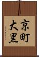 京町大黒 Scroll