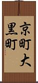 京町大黒町 Scroll