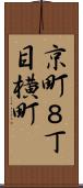 京町８丁目横町 Scroll