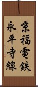 京福電鉄永平寺線 Scroll