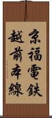 京福電鉄越前本線 Scroll