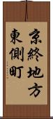 京終地方東側町 Scroll