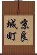 京良城町 Scroll