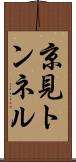 京見トンネル Scroll