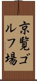 京覧ゴルフ場 Scroll