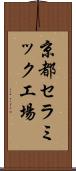 京都セラミック工場 Scroll