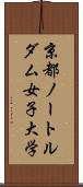 京都ノートルダム女子大学 Scroll