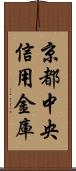 京都中央信用金庫 Scroll