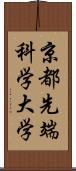 京都先端科学大学 Scroll