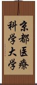 京都医療科学大学 Scroll