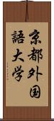 京都外国語大学 Scroll