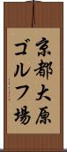 京都大原ゴルフ場 Scroll