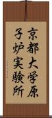 京都大学原子炉実験所 Scroll