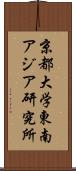 京都大学東南アジア研究所 Scroll