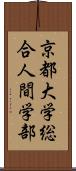 京都大学総合人間学部 Scroll