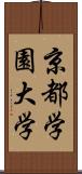 京都学園大学 Scroll