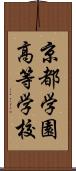 京都学園高等学校 Scroll