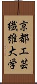 京都工芸繊維大学 Scroll