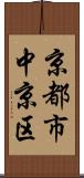 京都市中京区 Scroll