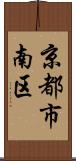 京都市南区 Scroll