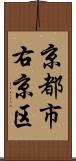 京都市右京区 Scroll