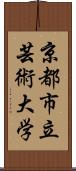 京都市立芸術大学 Scroll