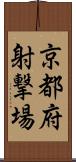 京都府射撃場 Scroll