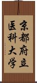 京都府立医科大学 Scroll