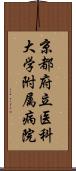 京都府立医科大学附属病院 Scroll